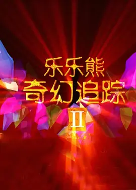 我女儿的朋友2